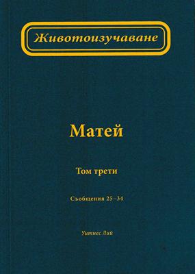 Животоизучаване Матей - том 3