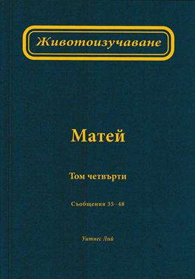 Животоизучаване Матей - том 4
