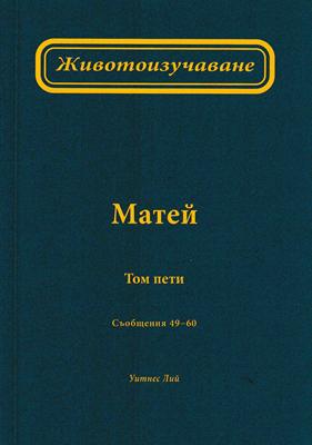 Животоизучаване Матей - том 5