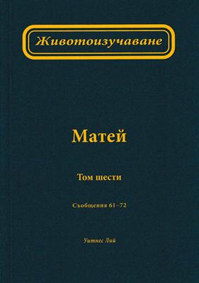 Животоизучаване Матей - том 6