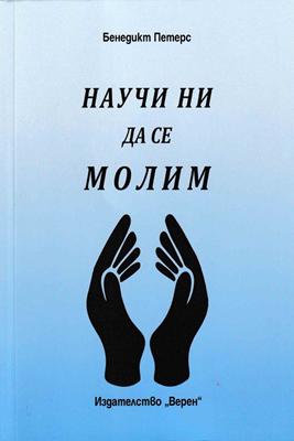 Научи ни да се молим