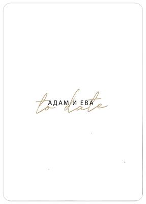 Адам и Ева to date
