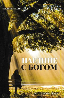 Наедине с Богом