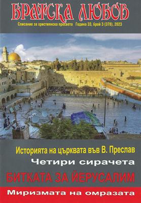 Братска любов - брой 03 (378), 2023 [Списание]