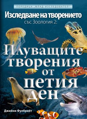 Изследване на творението със Зоология 2