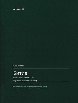 Битие - Стих по стих (част 5)