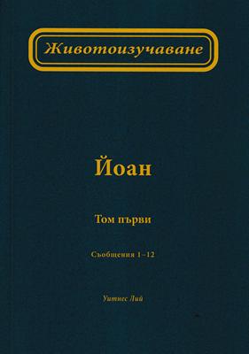 Животоизучаване Йоан - том 1