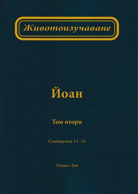 Животоизучаване Йоан - том 2
