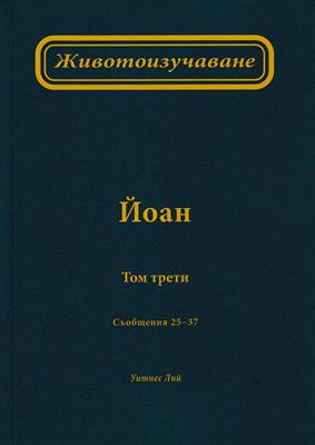 Животоизучаване Йоан - том 3