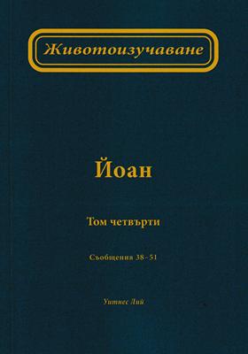 Животоизучаване Йоан - том 4
