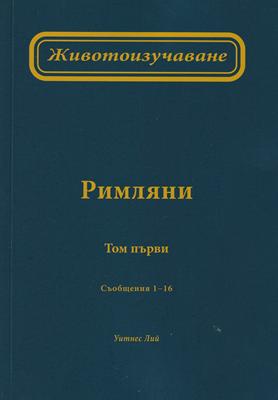 Животоизучаване Римляни - том 1