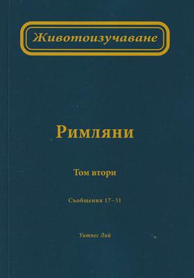Животоизучаване Римляни - том 2