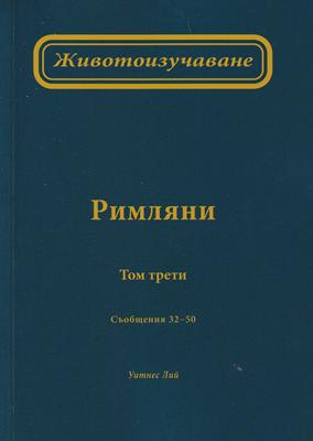 Животоизучаване Римляни - том 3