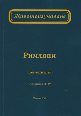 Животоизучаване Римляни - том 4