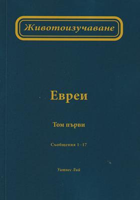 Животоизучаване Евреи - том 1