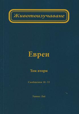 Животоизучаване Евреи - том 2