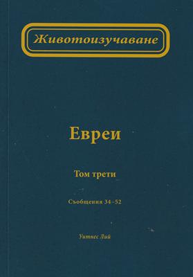 Животоизучаване Евреи - том 3