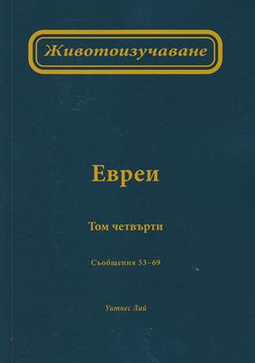 Животоизучаване Евреи - том 4