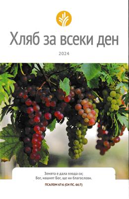 Хляб за всеки ден – 2024