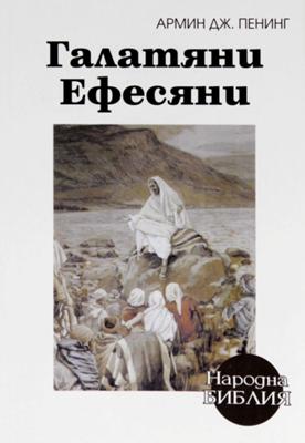 Галатяни и Ефесяни (Народна Библия)