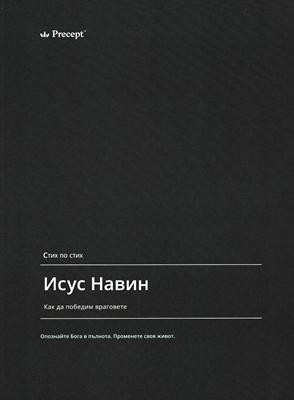 Исус Навин - Стих по стих
