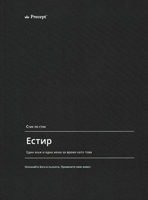 Естир - стих по стих