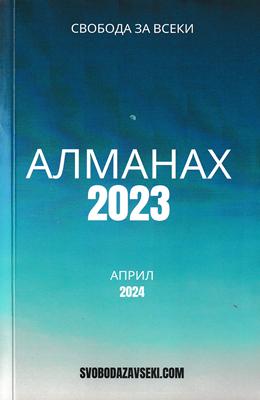Алманах 2023 (април 2024