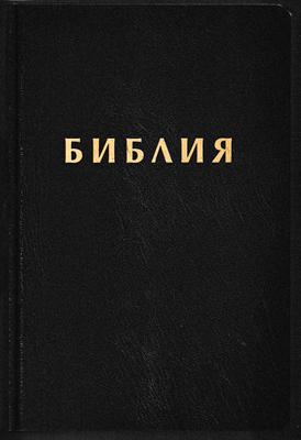 Библия (РИ Верен 2024) - кожени корици; черен цвят