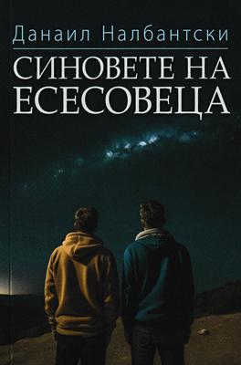 Синовете на Есесовеца