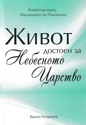 Живот, достоен за Небесното Царство