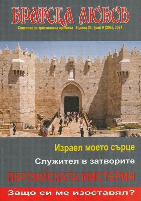 Братска любов - брой 09 (396), 2024 [Списание]