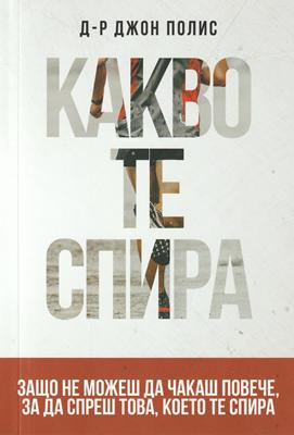 Какво те спира
