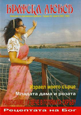Братска любов - брой 6 (393), 2024 [Списание]
