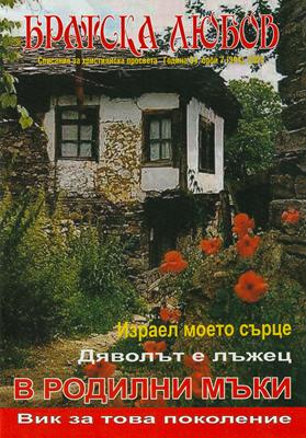Братска любов - брой 7 (394), 2024 [Списание]