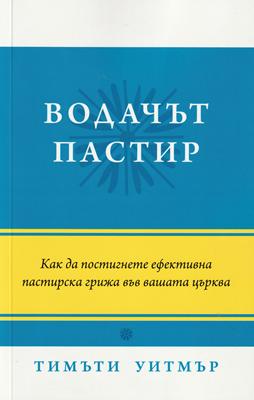 Водачът пастир