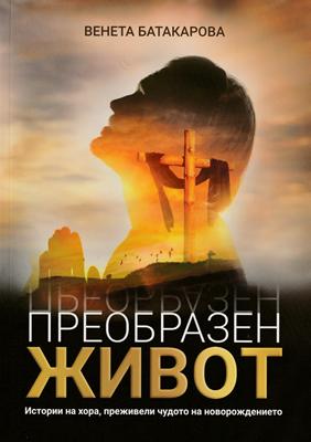 Преобразен живот