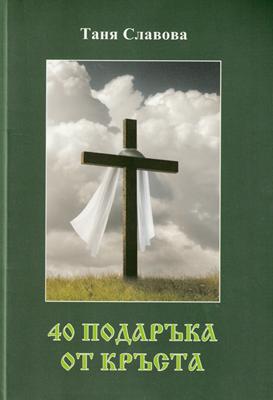 40 подаръка от кръста