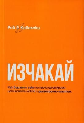 Изчакай
