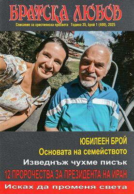 Братска любов - брой 01 (400), 2025 [Списание]