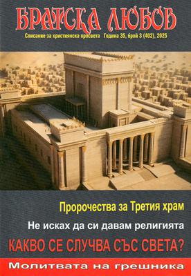 Братска любов - брой 03 (402), 2025 [Списание]