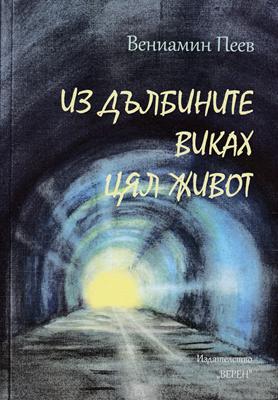 Из дълбините виках цял живот