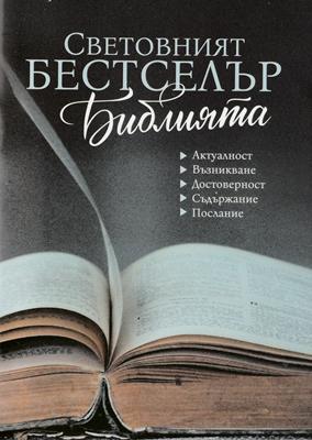 Световният бестселър БИБЛИЯТА