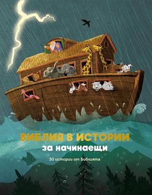 Библия в истории за начинаещи