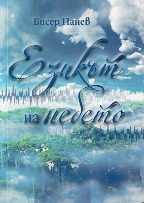 Езикът на небето