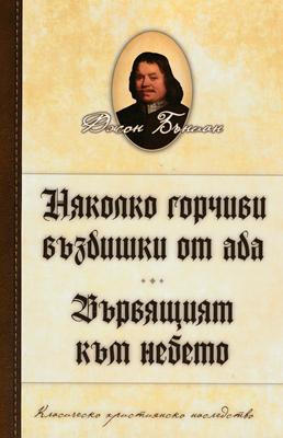 Няколко горчиви въздишки от ада | Вървящият към небето