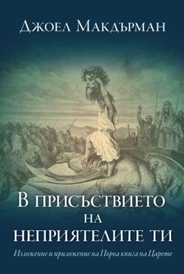 В присъствието на неприятелите ти