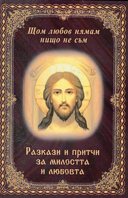 Щом любов нямам нищо не съм