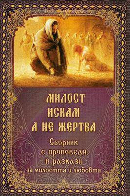 Милост искам, а не жертва