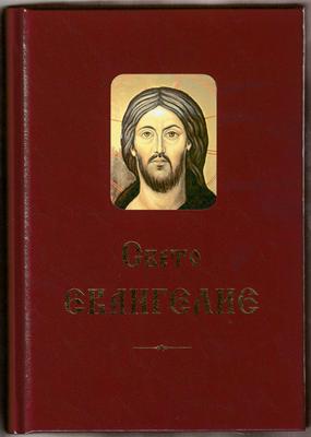 Свето Евангелие