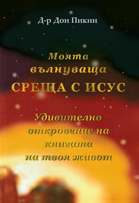 Моята вълнуваща среща с Исус